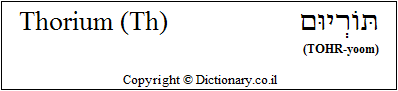 'Thorium (Th)' in Hebrew